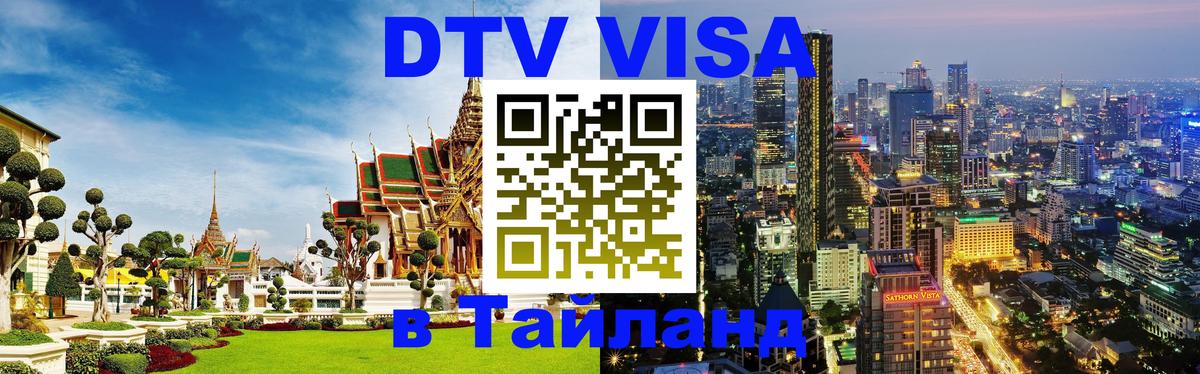 Как сделать DTV визу в Тайланд Бийск 